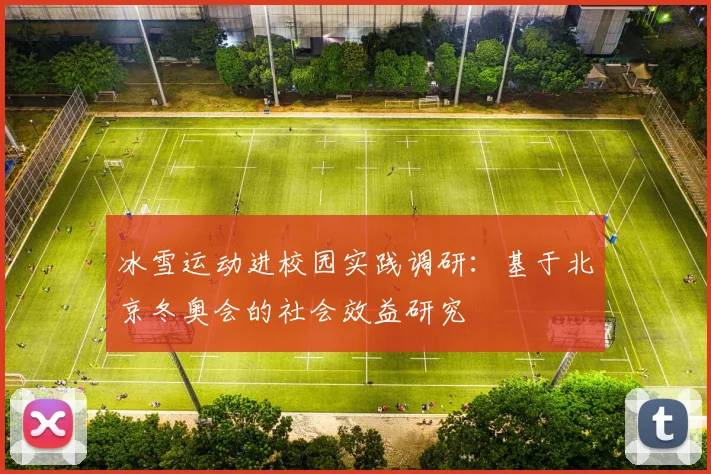 冰雪运动进校园实践调研：基于北京冬奥会的社会效益研究