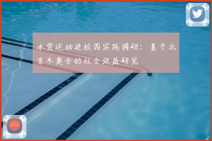 冰雪运动进校园实践调研：基于北京冬奥会的社会效益研究
