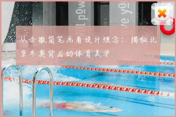 从会徽简笔画看设计理念：揭秘北京冬奥背后的体育美学