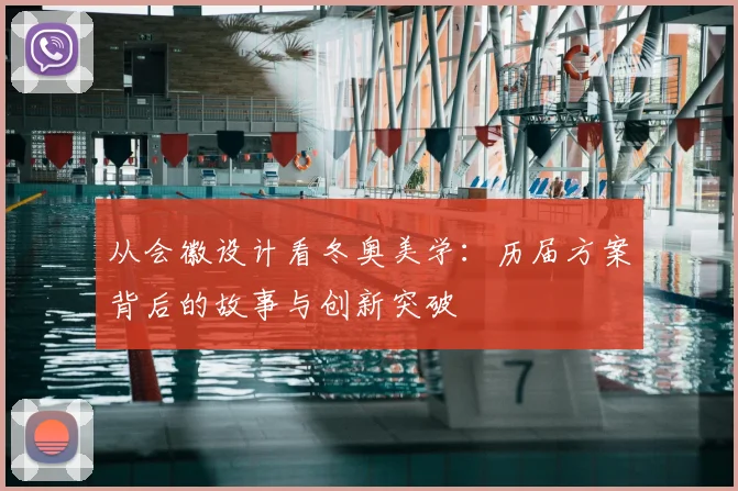 从会徽设计看冬奥美学：历届方案背后的故事与创新突破