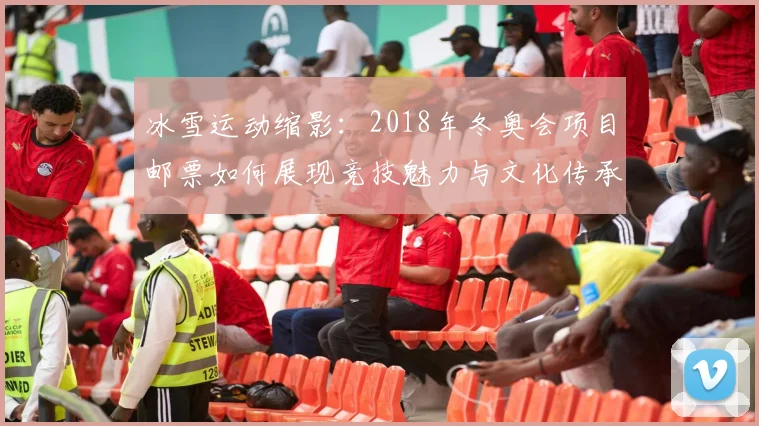 冰雪运动缩影：2018年冬奥会项目邮票如何展现竞技魅力与文化传承