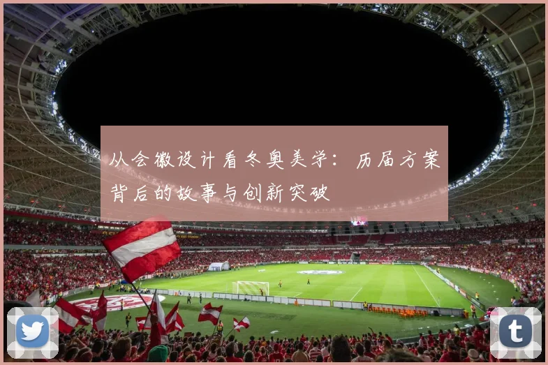 从会徽设计看冬奥美学：历届方案背后的故事与创新突破