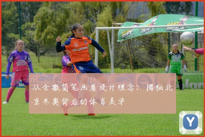 从会徽简笔画看设计理念：揭秘北京冬奥背后的体育美学