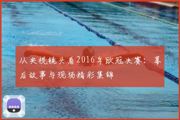 从央视镜头看2016年欧冠决赛：幕后故事与现场精彩集锦