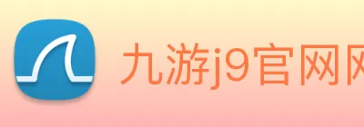 九游j9官网网页版入口 Logo